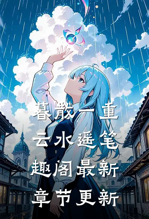 暮散一重云水遥笔趣阁最新章节更新