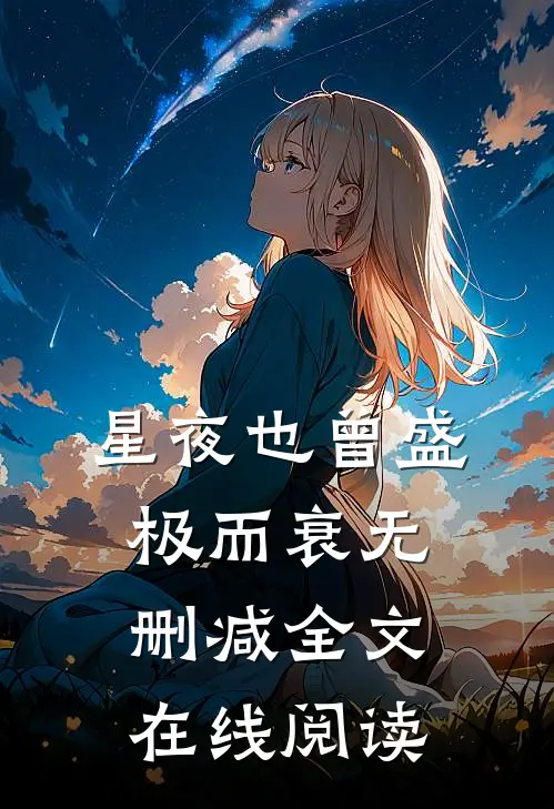 星夜也曾盛极而衰无删减全文在线阅读