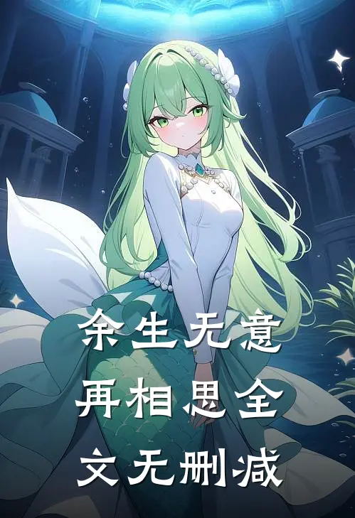 余生无意再相思全文无删减
