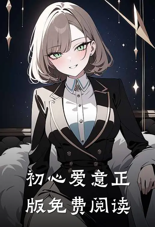 初心爱意正版免费阅读