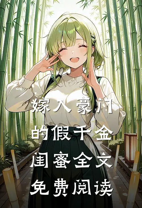 嫁入豪门的假千金闺蜜全文免费阅读