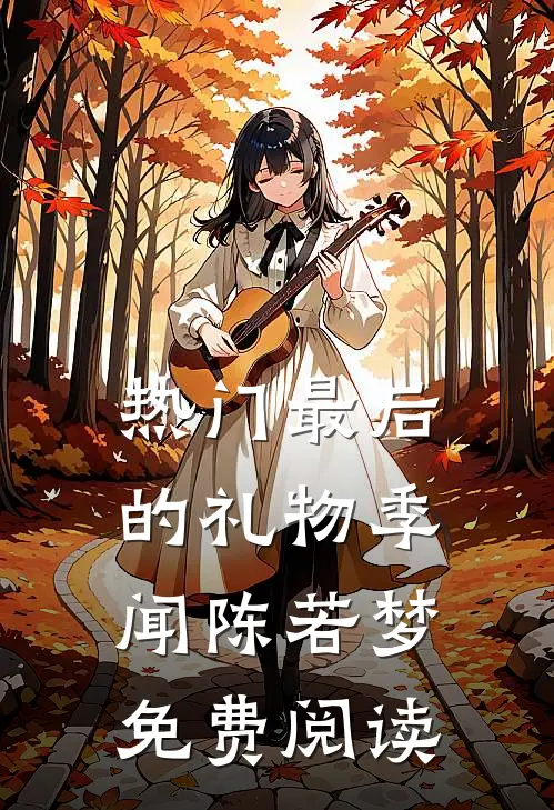 热门最后的礼物季闻陈若梦免费阅读