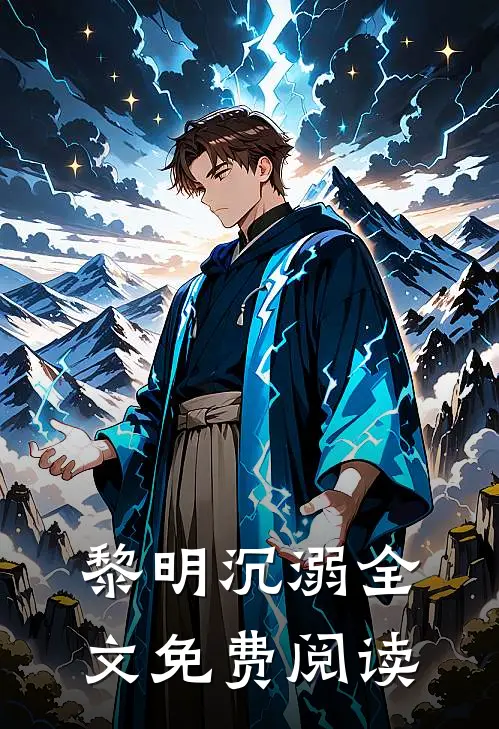 黎明沉溺全文免费阅读