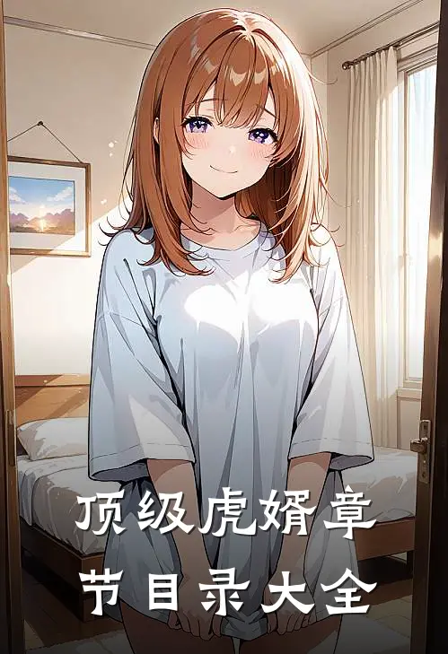 顶级虎婿章节目录大全
