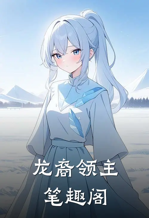 龙裔领主笔趣阁