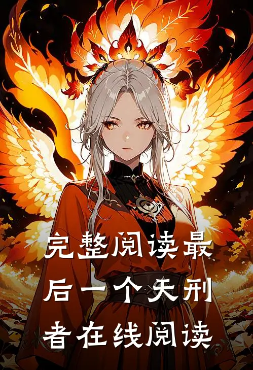 完整阅读最后一个天刑者在线阅读