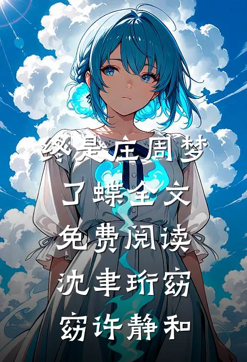 终是庄周梦了蝶全文免费阅读沈聿珩窈窈许静和