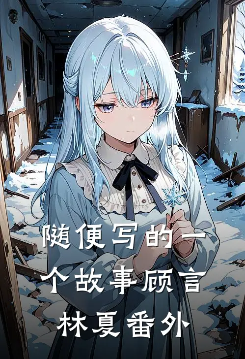 随便写的一个故事顾言林夏 番外