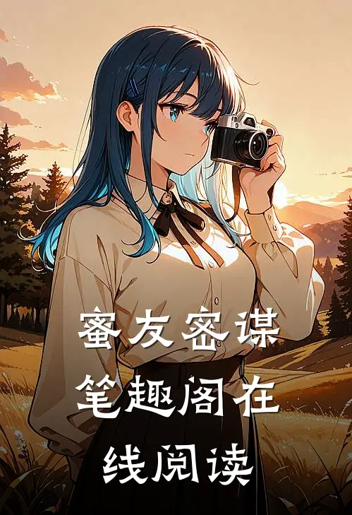 蜜友密谋笔趣阁在线阅读