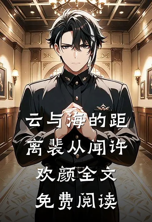 云与海的距离裴从闻许欢颜全文免费阅读