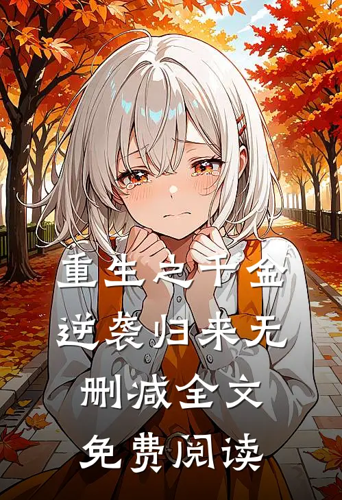 重生之千金逆袭归来无删减全文免费阅读