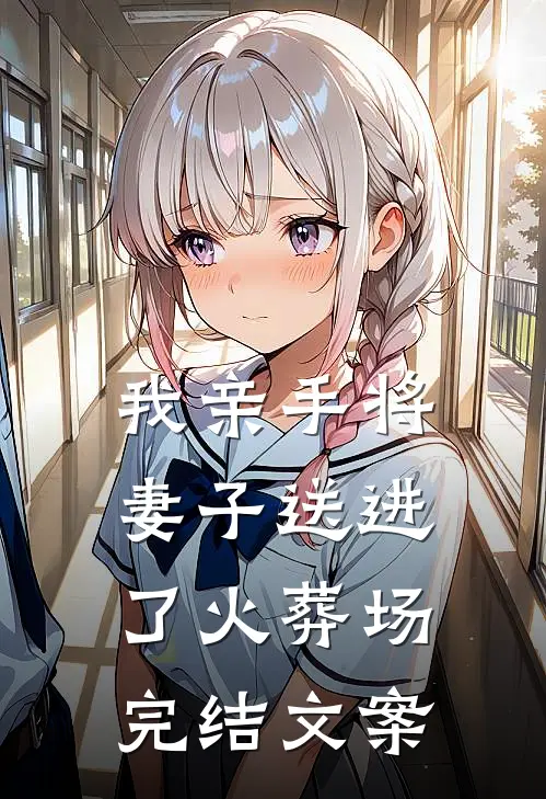 我亲手将妻子送进了火葬场完结文案
