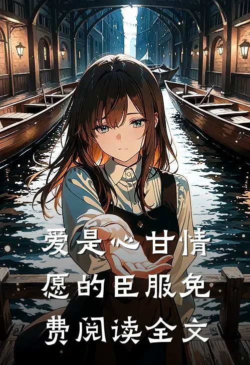 爱是心甘情愿的臣服免费阅读全文