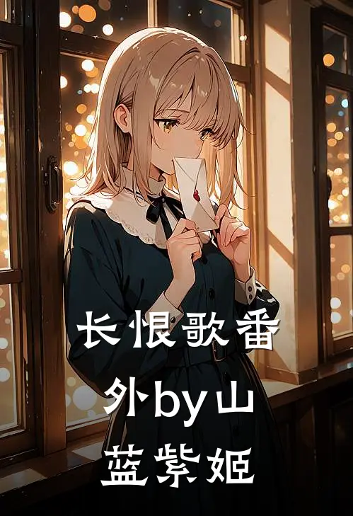 长恨歌番外by山蓝紫姬
