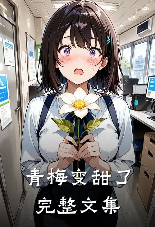 青梅变甜了完整文集