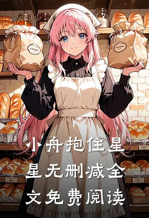 小舟抱住星星无删减全文免费阅读