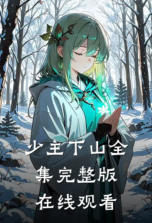 少主下山全集完整版在线观看
