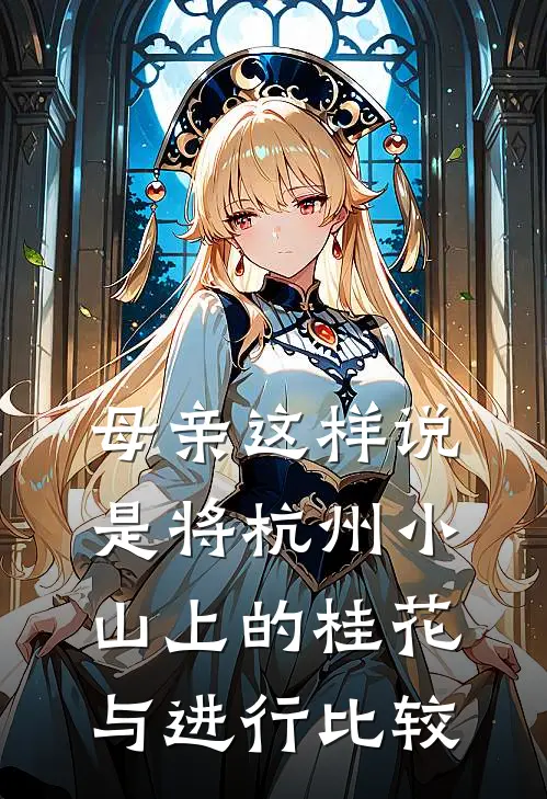 母亲这样说是将杭州小山上的桂花与进行比较