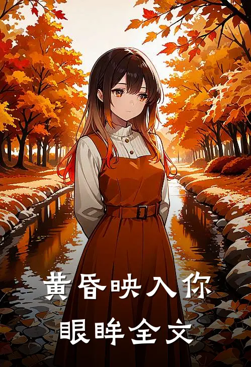 黄昏映入你眼眸全文