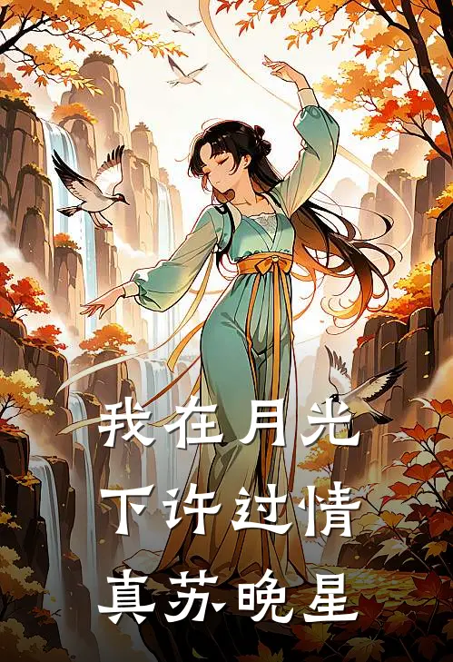 我在月光下许过情真苏晚星