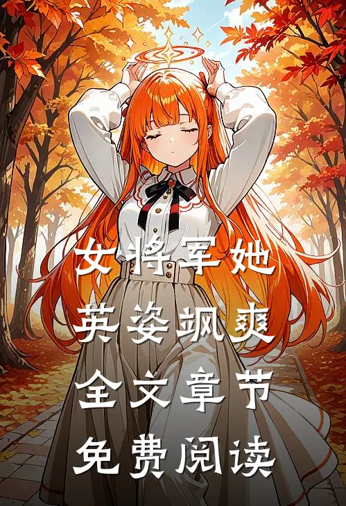 女将军她英姿飒爽全文章节免费阅读
