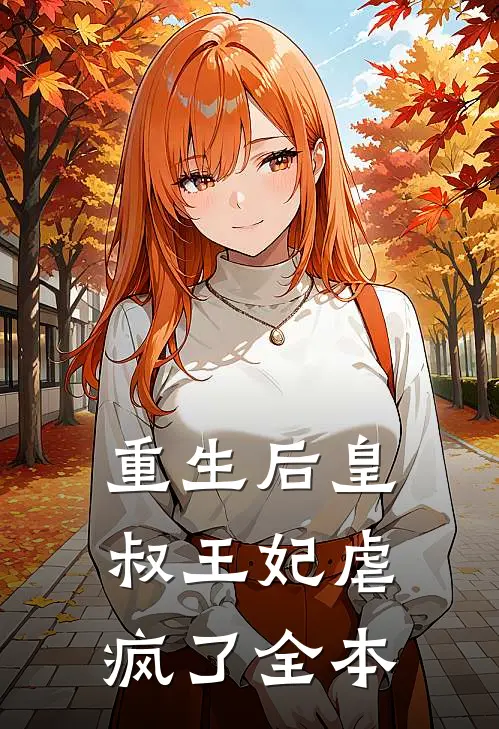 重生后皇叔王妃虐疯了全本