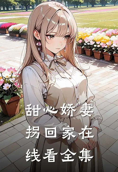 甜心娇妻拐回家在线看全集