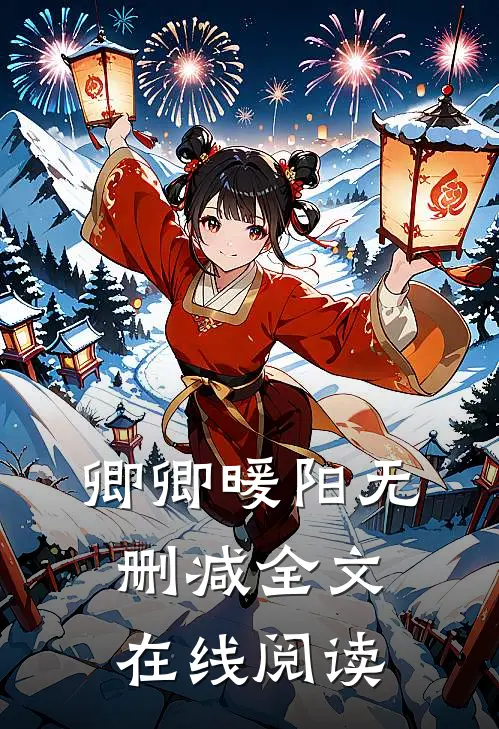 卿卿暖阳无删减全文在线阅读