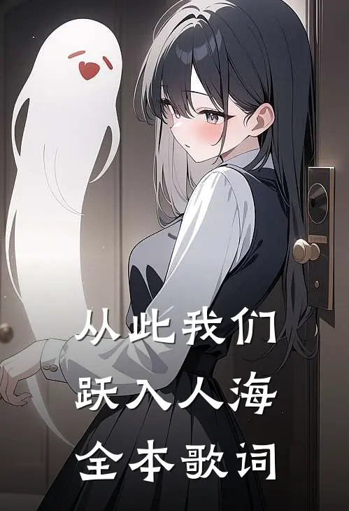 从此我们跃入人海全本歌词