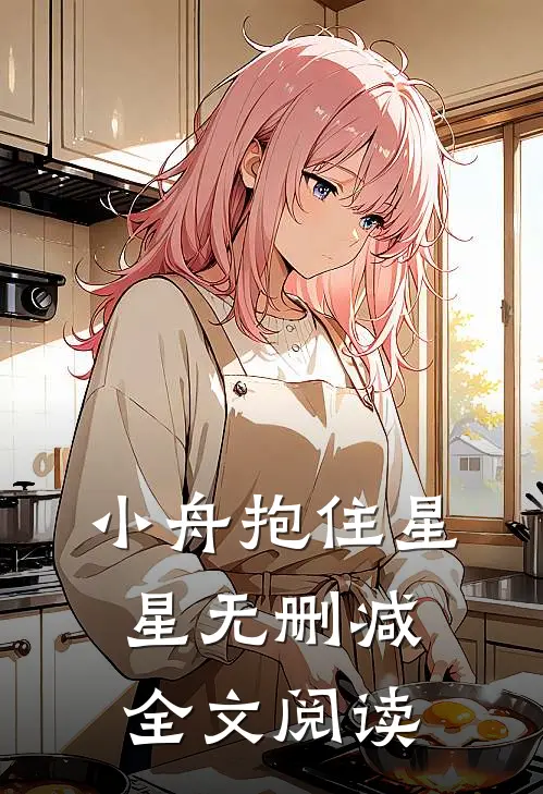 小舟抱住星星无删减全文阅读