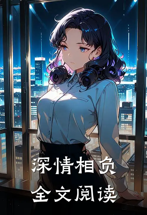 深情相负全文阅读