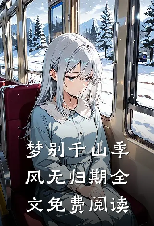 梦别千山季风无归期全文免费阅读