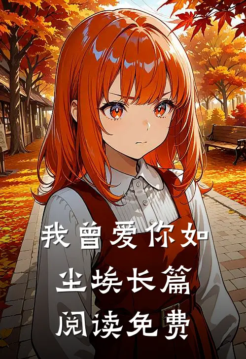 我曾爱你如尘埃长篇阅读免费