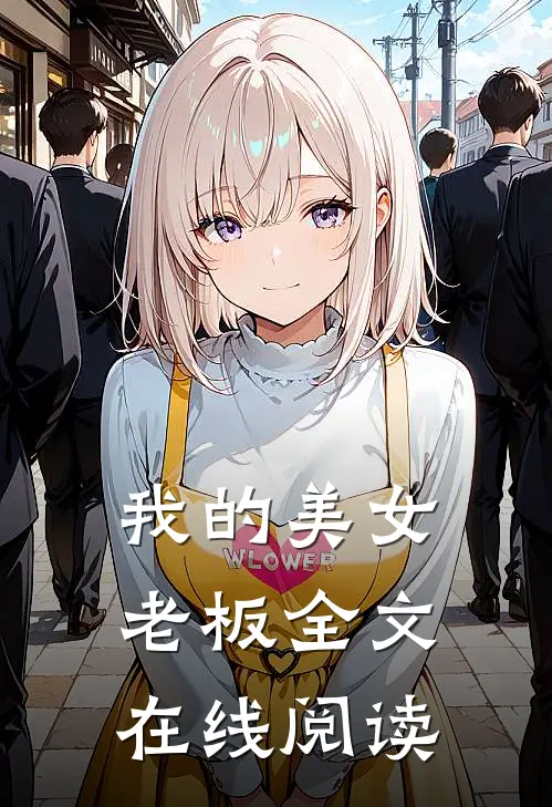 我的美女老板全文在线阅读