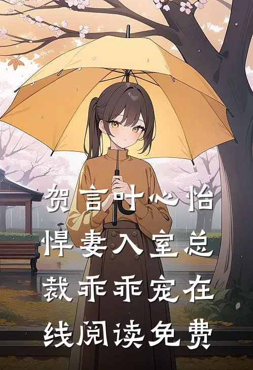 贺言叶心怡悍妻入室总裁乖乖宠在线阅读免费