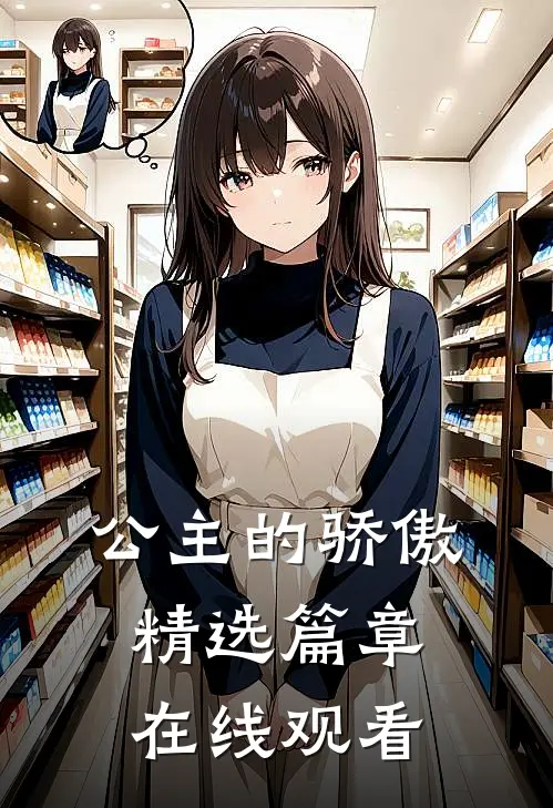 公主的骄傲精选篇章在线观看
