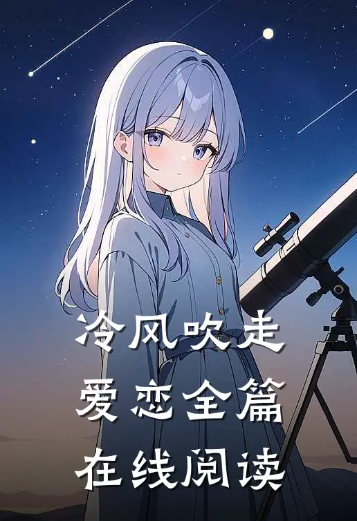 冷风吹走爱恋全篇在线阅读