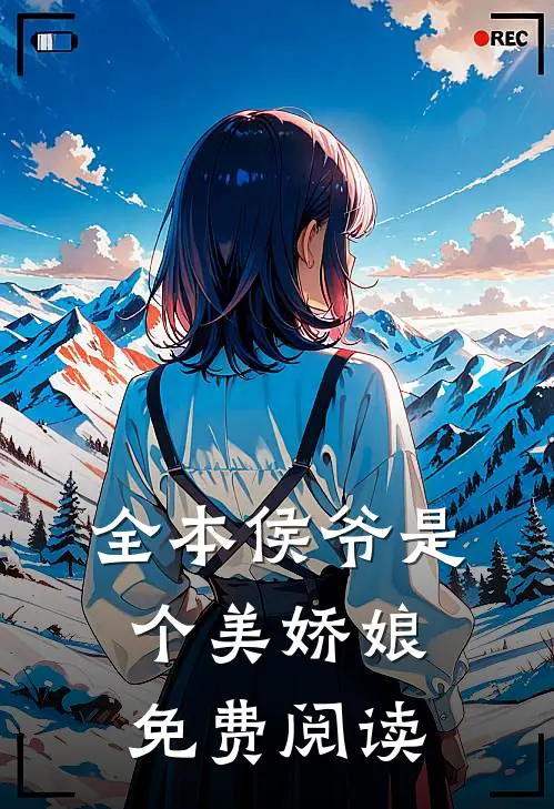 全本侯爷是个美娇娘免费阅读