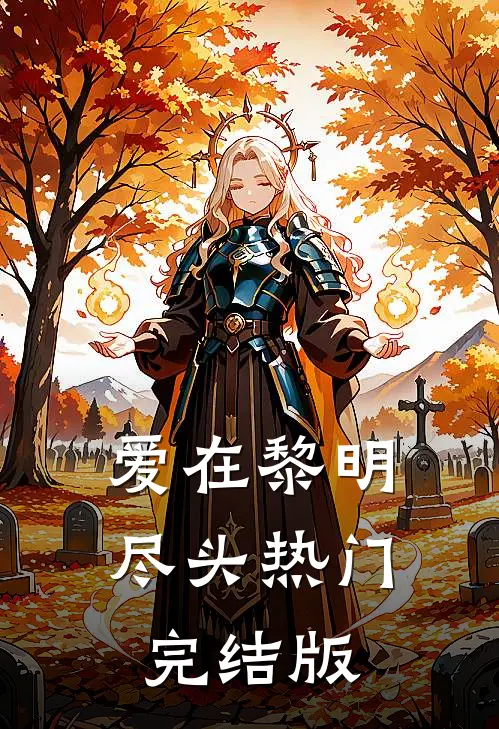 爱在黎明尽头热门完结版