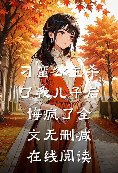 刁蛮公主杀了我儿子后悔疯了全文无删减在线阅读