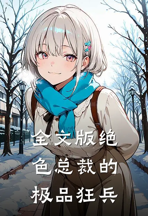 全文版绝色总裁的极品狂兵