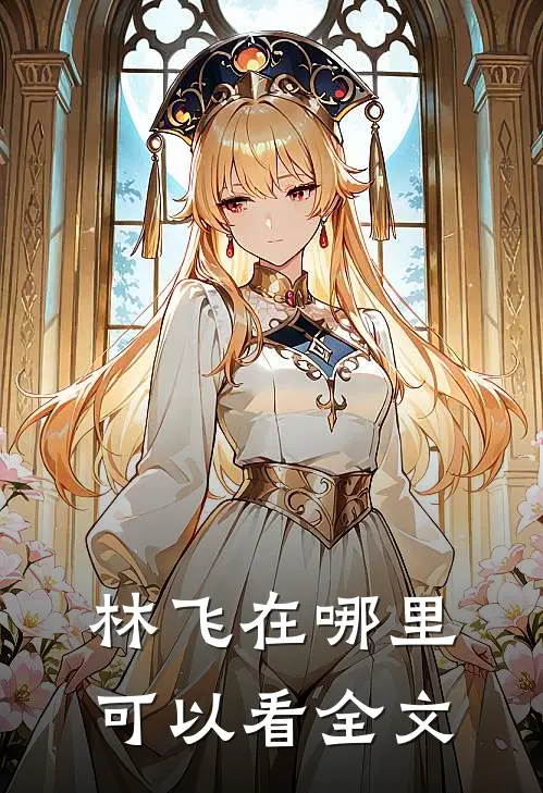 林飞在哪里可以看全文