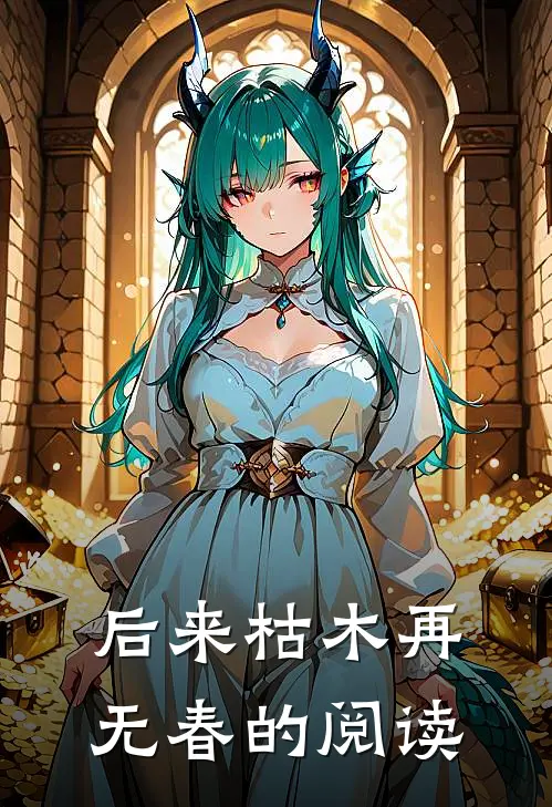 后来枯木再无春的阅读