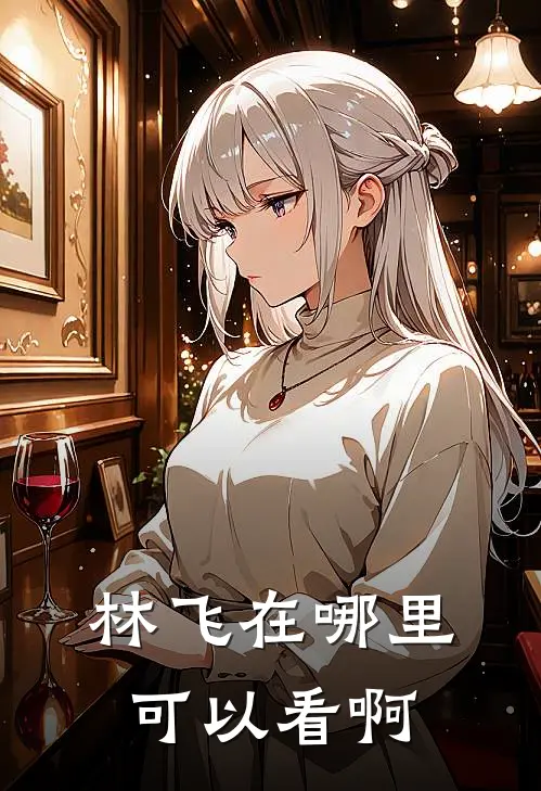 林飞在哪里可以看啊