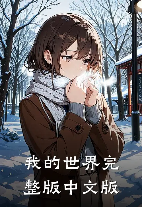 我的世界完整版中文版