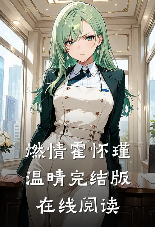 燃情霍怀瑾温晴完结版在线阅读