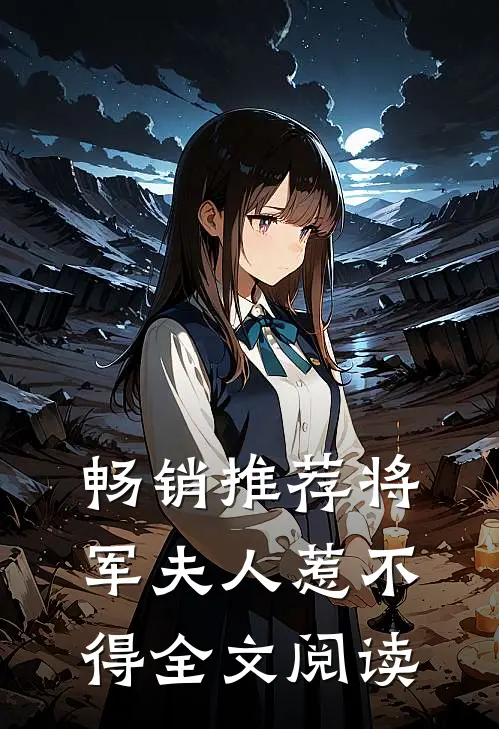畅销推荐将军夫人惹不得全文阅读