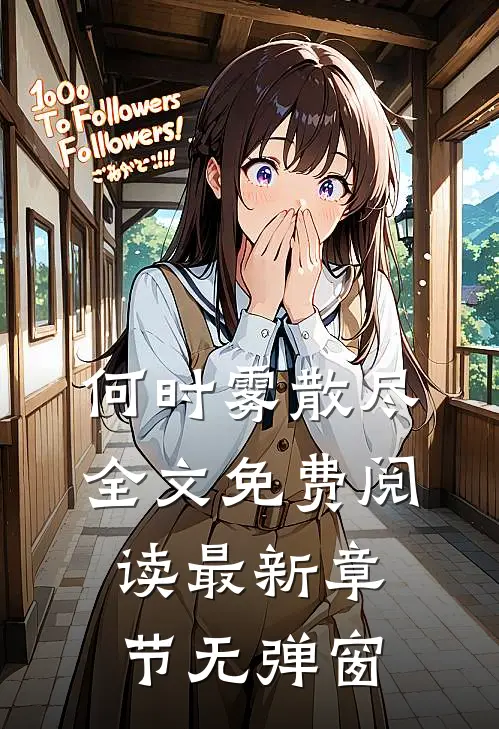 何时雾散尽全文免费阅读 最新章节 无弹窗