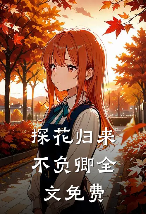 探花归来不负卿全文免费