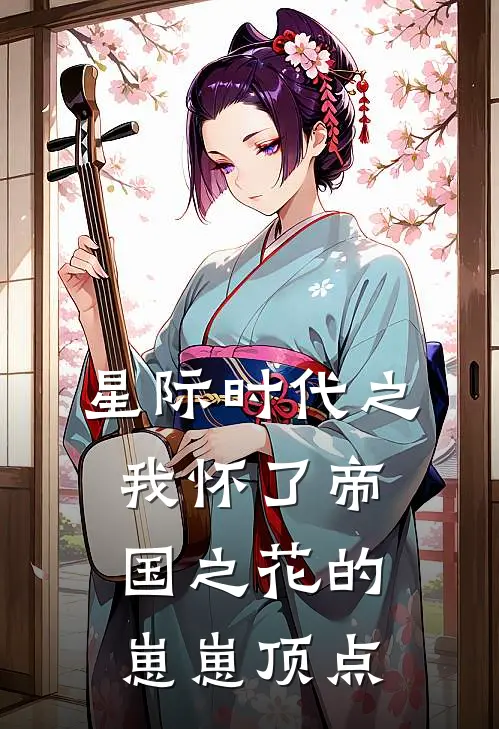 星际时代之我怀了帝国之花的崽崽顶点